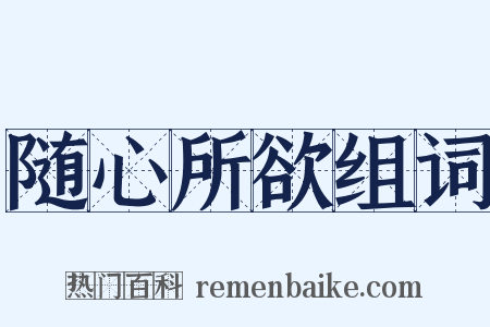 随心所欲组词是什么意思的图片